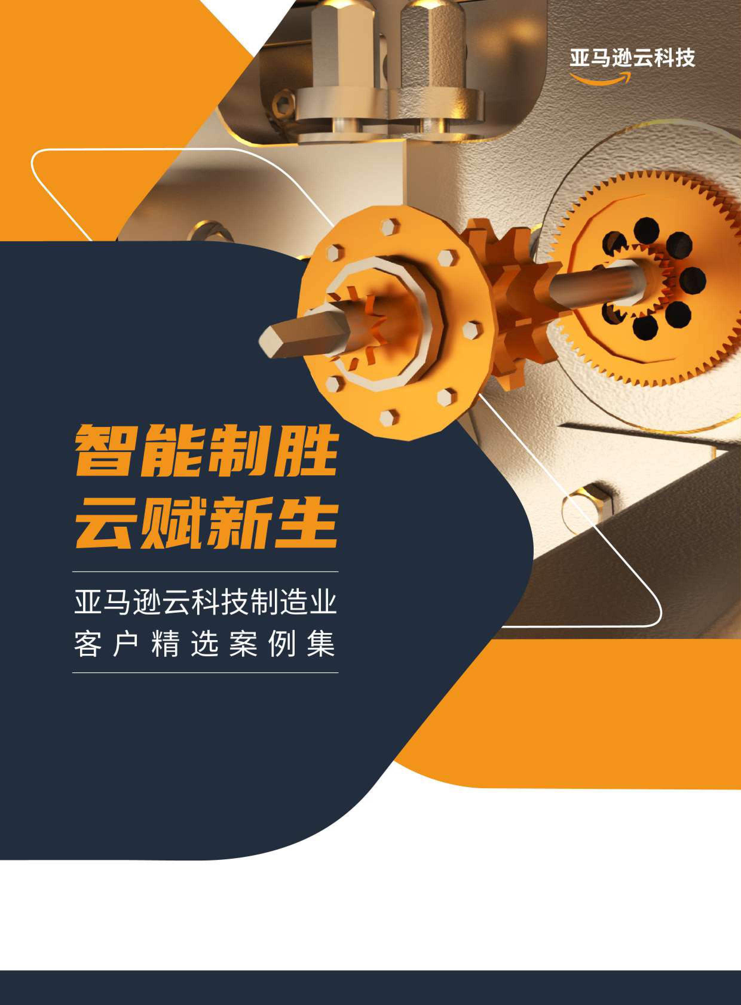 亚马逊云科技智能制胜云赋新生-制造业客户精选案例集202344页